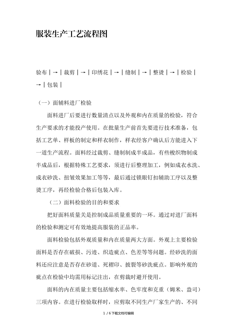 服装生产工艺流程与面辅料管理全图解