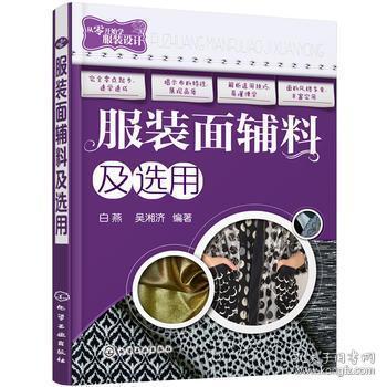 服装面辅料及选用指南